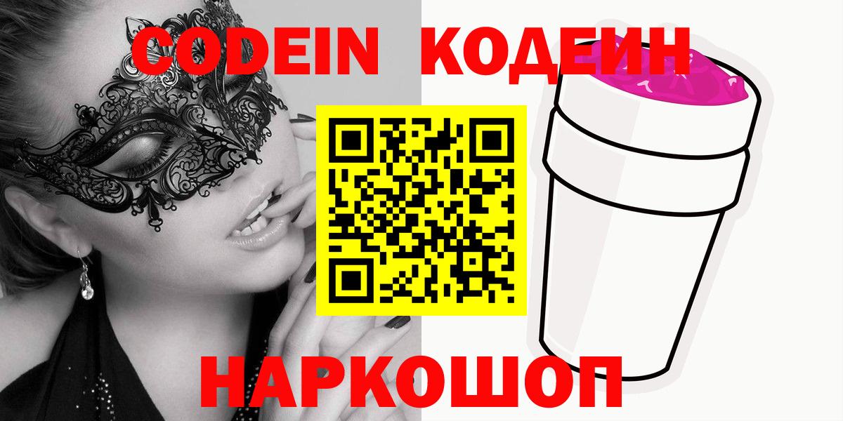 Кодеин напиток Lean (лин)  Вход с VPN  Кодеин Purple Drank  Долгопрудный 